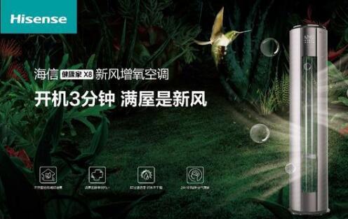 安全第一，海信新風空調(diào)為健康再加碼