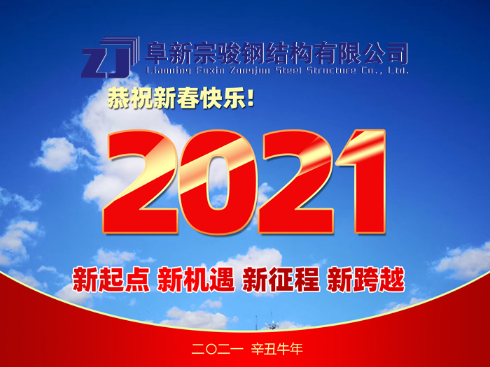阜新宗駿鋼結構有限公司祝您2021年春節快樂！